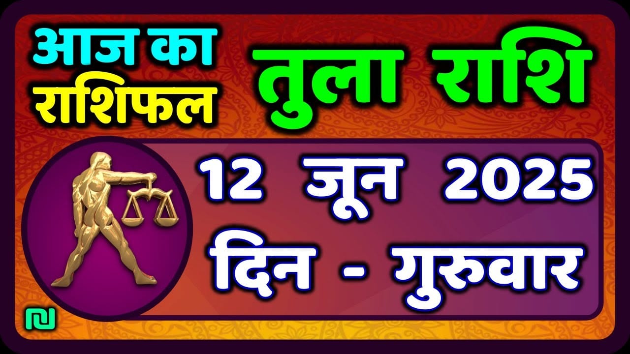 Tula Rashi Today 12 June 2025